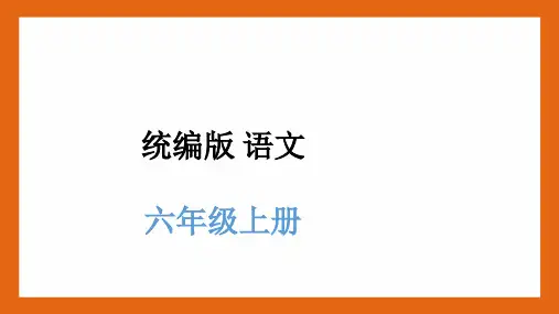 六年级语文上册期末复习(一) 字音 字形PPT