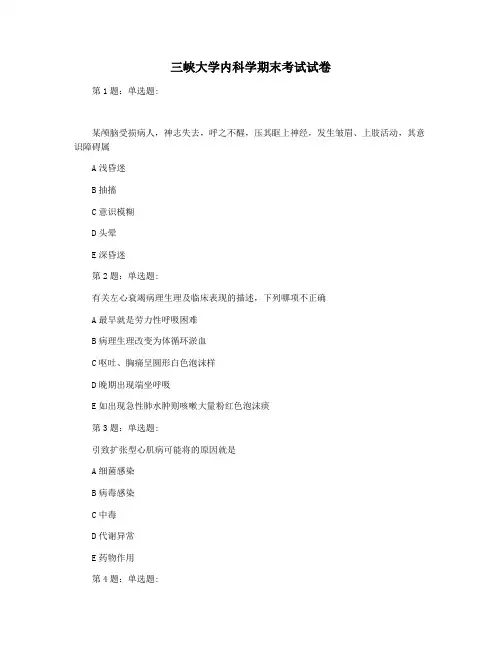 三峡大学内科学期末考试试卷