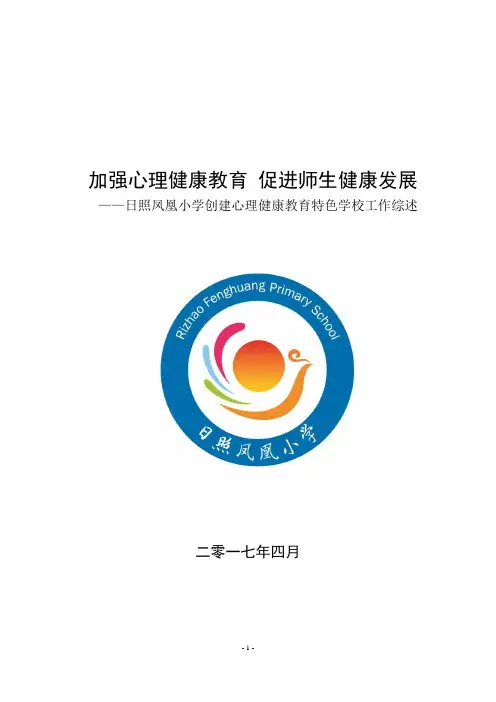 日照凤凰小学心理特色学校综述材料(定稿)