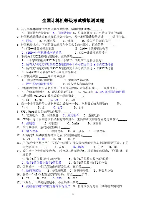 全国计算机等级考试模拟测试题(打印版)