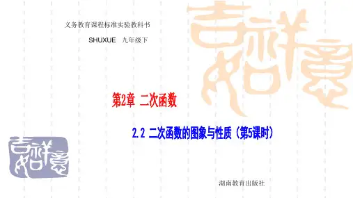 初中数学九年级下册[湘教版]2.2二次函数的图象与性质5课件