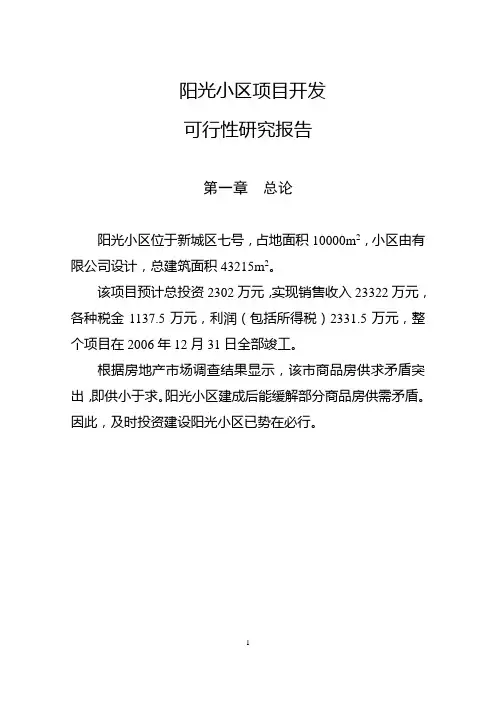 房地产项目开发可行性研究报告