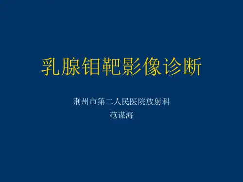 常见乳腺疾病的X线诊断ppt课件