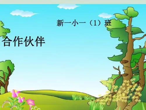 小学品德与生活浙教版一年级下册《第三单元我在班级中我帮你你帮我课件》