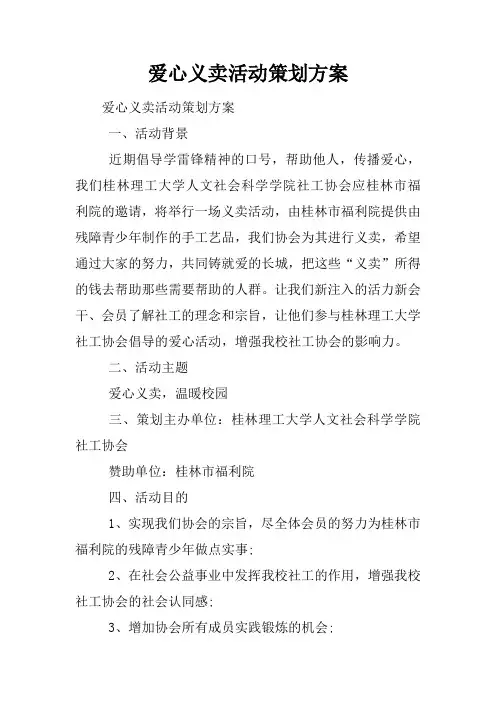 爱心义卖活动策划方案