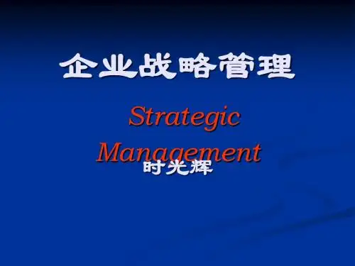企业战略管理教案1、2