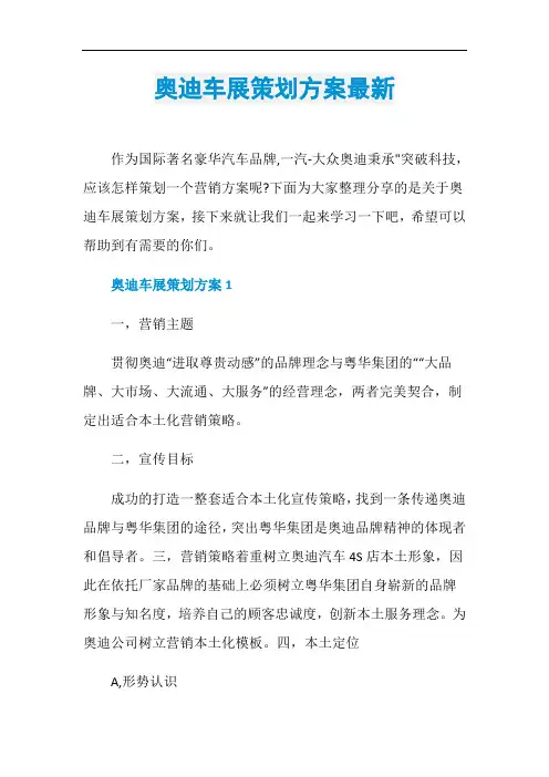 奥迪车展策划方案最新