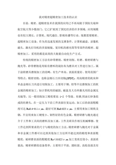 我对精密超精密加工技术的认识