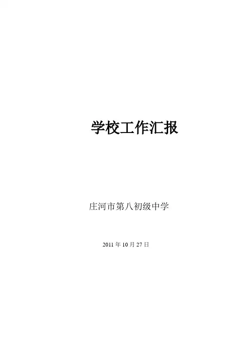 学校工作汇报