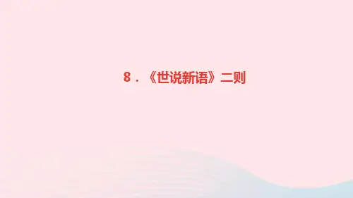 七年级语文上册第二单元8世说新语二则作业课件新人教版
