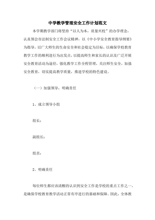 2020年中学教学管理安全工作计划范文