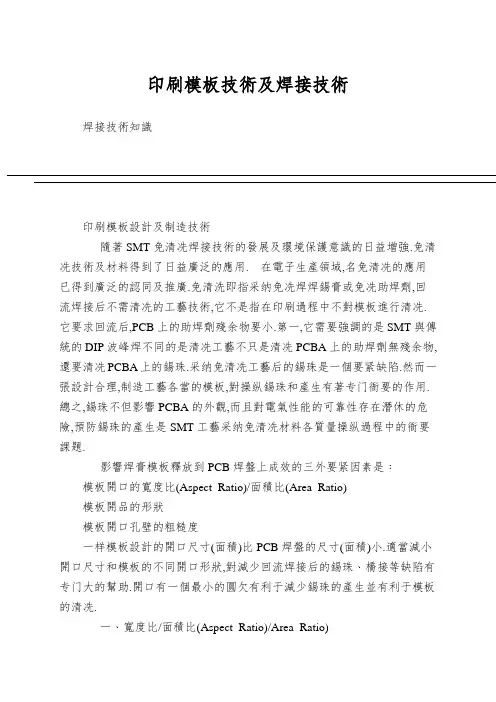 印刷模板技术及焊接技术