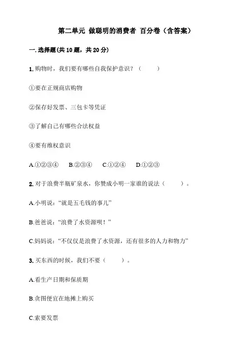 部编版四年级下册道德与法治试题-第二单元做聪明的消费者(含答案)