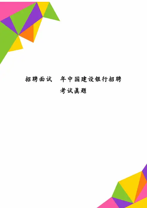 招聘面试年中国建设银行招聘考试真题