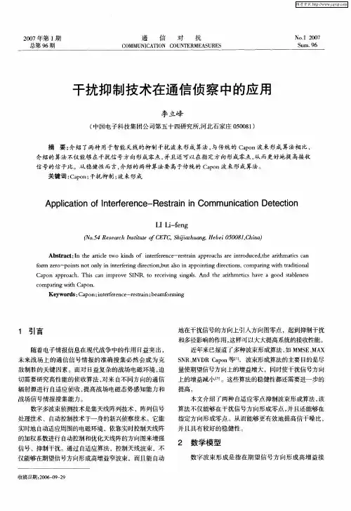 干扰抑制技术在通信侦察中的应用
