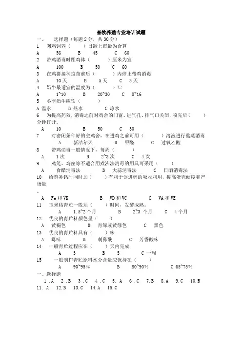畜牧养殖专业培训试题