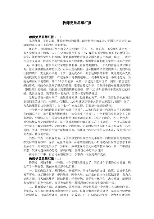教师党员思想汇报