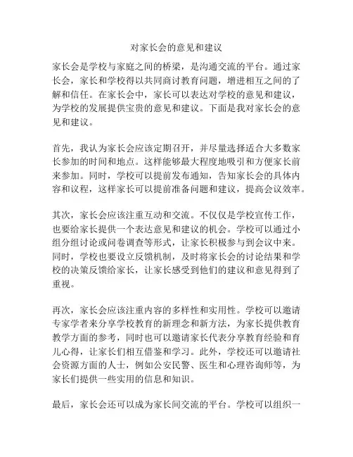 对家长会的意见和建议