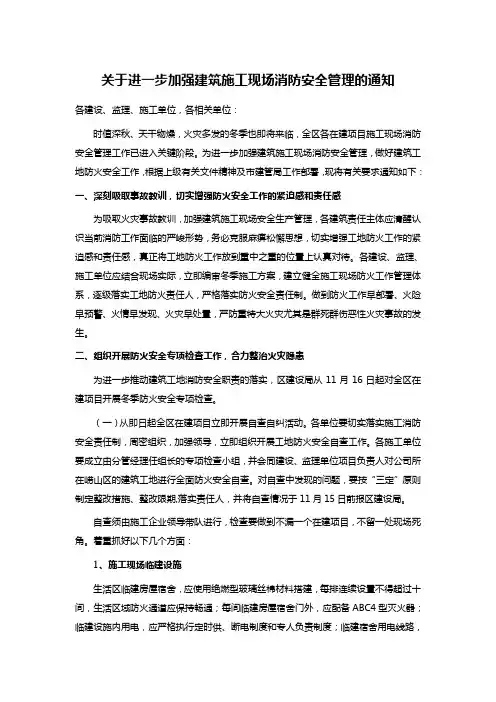 关于进一步加强建筑施工现场消防安全管理的通知