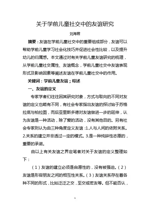 关于学前儿童社交中的友谊研究