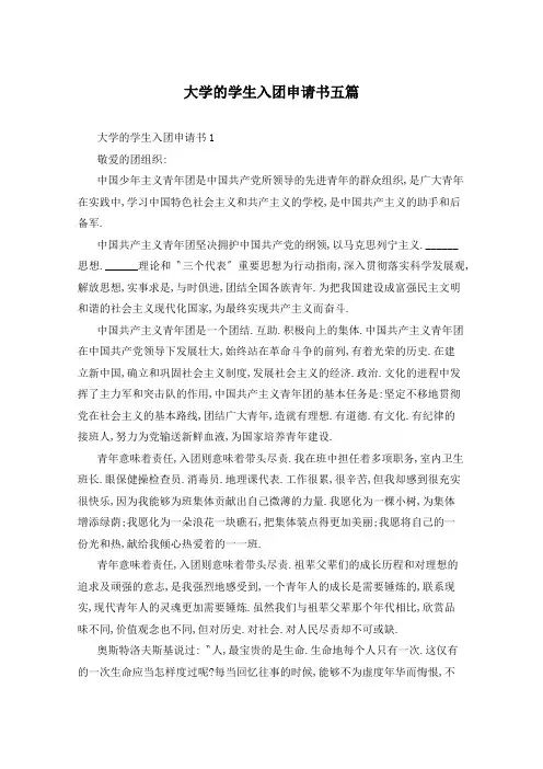 大学的学生入团申请书五篇