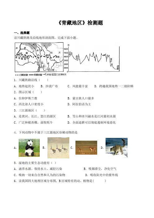 人教版初中地理八年级下册第九章《青藏地区》检测题(包含答案)