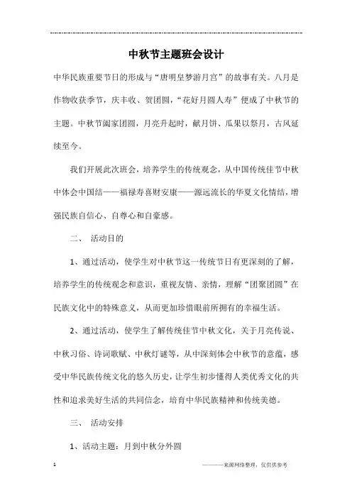 中秋节主题班会设计