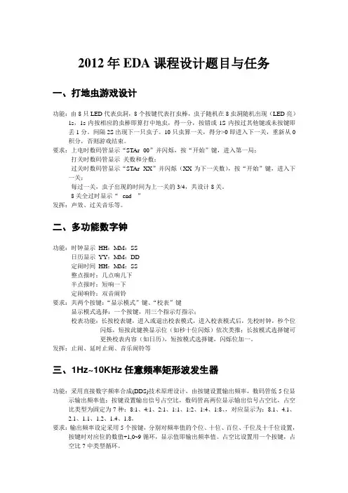 2012年EDA课程设计题目与任务