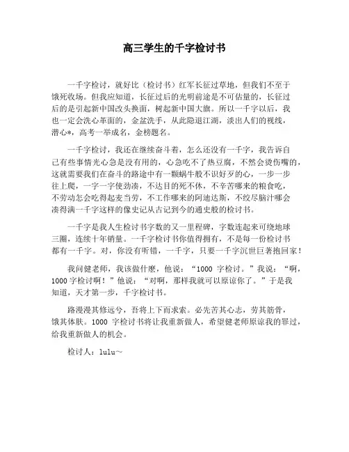 【检讨书范文】高三学生的千字检讨书