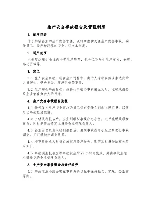 生产安全事故报告及管理制度