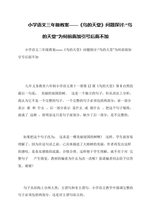小学语文三年级教案——《鸟的天堂》问题探讨-“鸟的天堂”为何前面加引号后面不加
