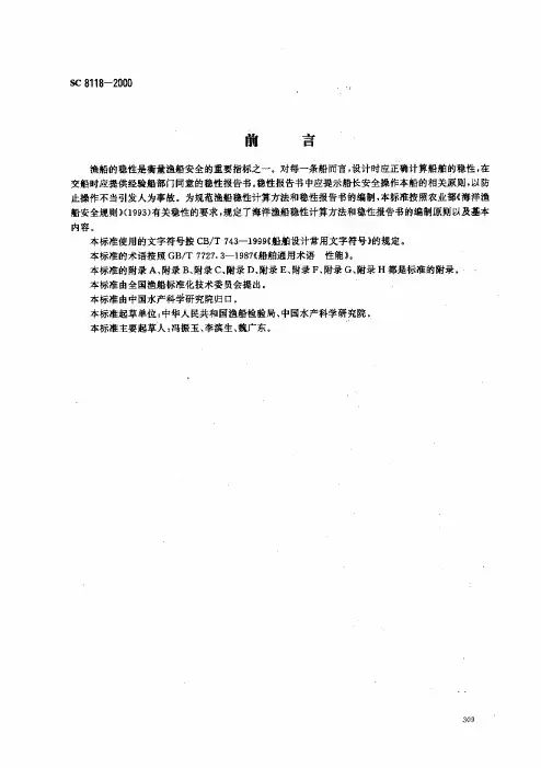 渔船的稳性是衡量渔船安全的重要指标之一