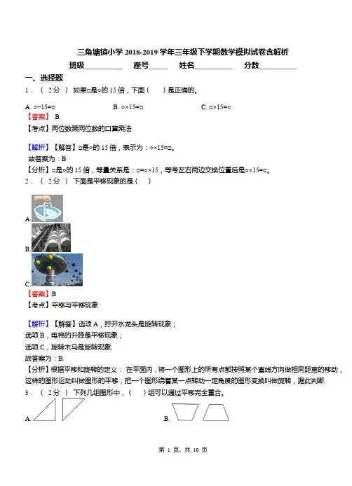 三角塘镇小学2018-2019学年三年级下学期数学模拟试卷含解析