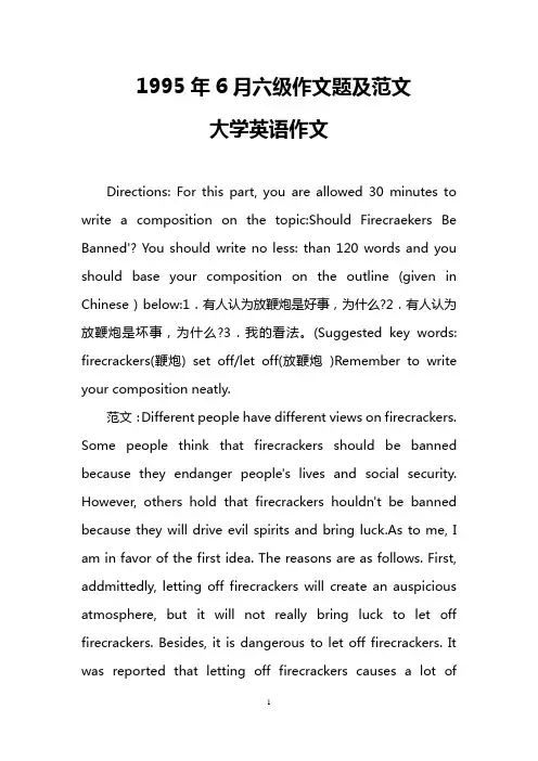 1995年6月六级作文题及范文(大学英语作文)