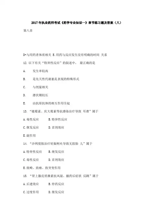 2017年执业药师考试《药学专业知识一》章节练习题及答案(八)详解
