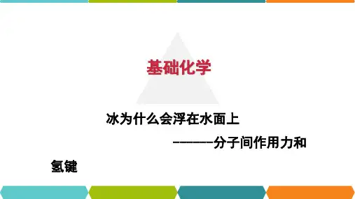 冰为什么会浮在水面上---分子间作用力和氢键