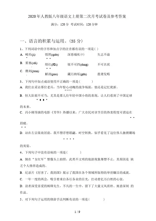 人教版八年级语文上册第二次月考试卷及参考答案