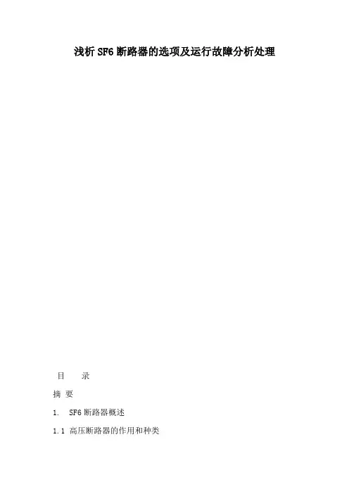 浅析SF6断路器的选项及运行故障分析处理
