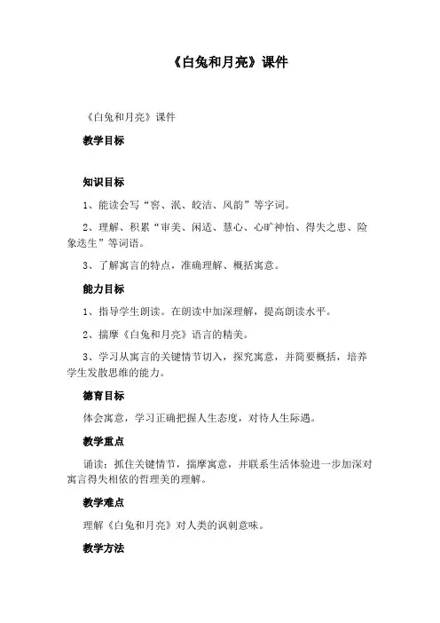 《白兔和月亮》课件