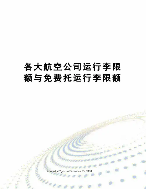 各大航空公司运行李限额与免费托运行李限额