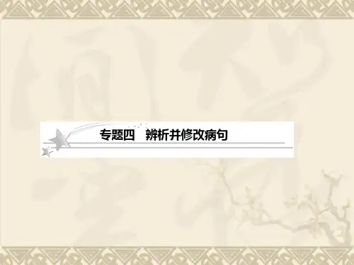 高考语文江苏版总复习课件1-4 辨析并修改病句