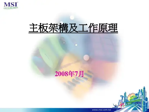 主板的主要结构与工作原理