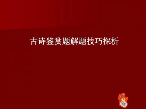 古诗鉴赏技巧