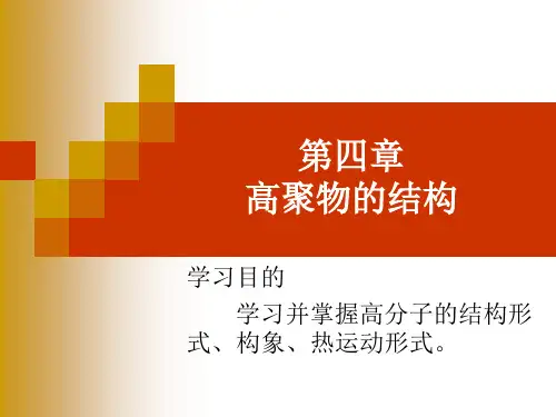 第四章 高聚物的结构