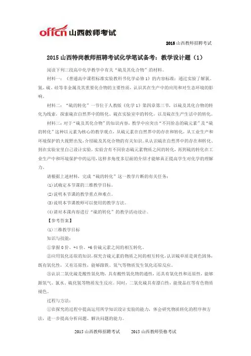 2015山西特岗教师招聘考试化学笔试备考：教学设计题(1)