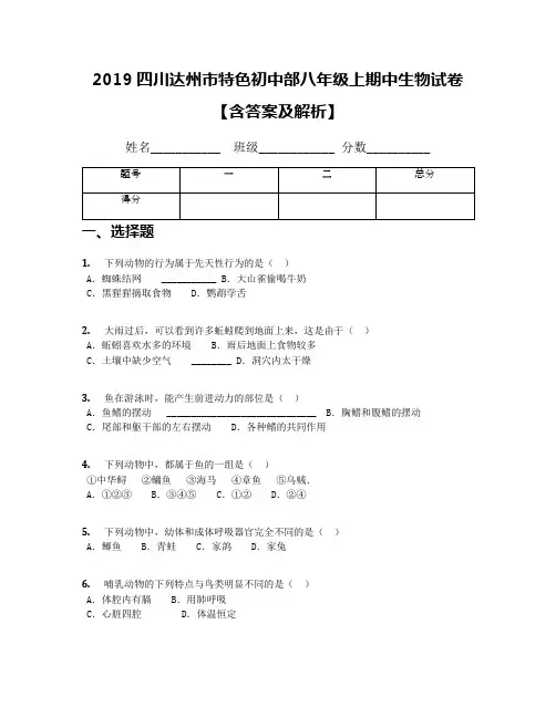 2019四川达州市特色初中部八年级上期中生物试卷【含答案及解析】