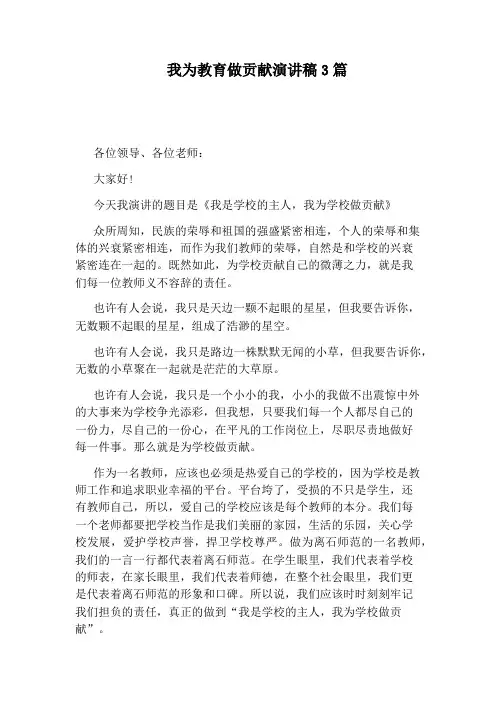 我为教育做贡献演讲稿3篇