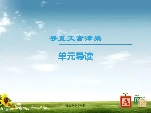 精选-高中语文第四专题寻觅文言津梁单元导读课件苏教版必修3
