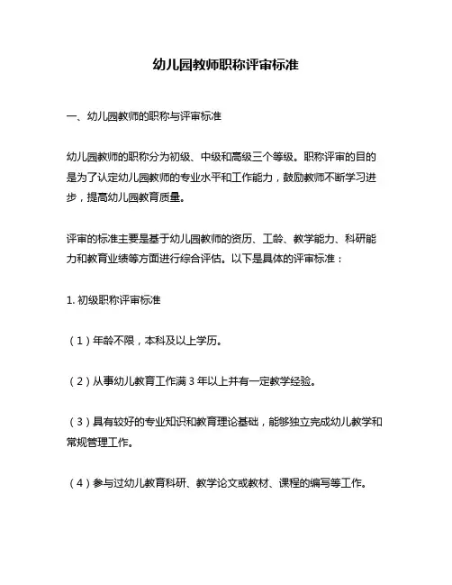 幼儿园教师职称评审标准