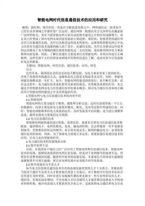 智能电网时代信息通信技术的应用和研究22